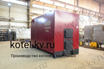Котел 1 МВт твердотопливный в наличии на заводе