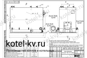Чертеж котла с водяными колосниками 900 кВт