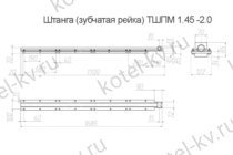 Зубчатая рейка в сборе ТШПМ-1.5 чертеж